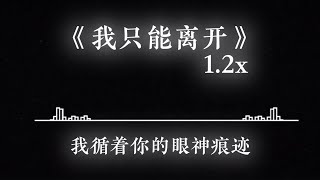 《我只能离开》1.2x - 颜人中 #我只能离开 #颜人中 #抖音音乐