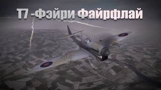 War Wings. T7 Фэйри Файрфлай