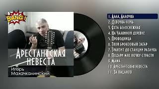 Игорь Махачкалинский - Арестантская невеста (Альбом)