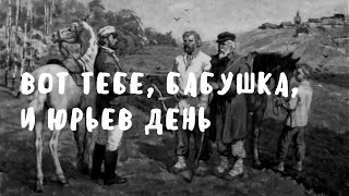 Откуда пришла поговорка "Вот тебе, бабушка, и Юрьев день" и что она означает?🤷‍♀️