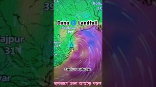 Cyclone Dana🌀Landfall #CycloneDana #landfall #danacyclone #shorts #short #trending #viral