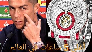 أغلى 5 ساعات في العالم 2023 😳   The most expensive 5 #watches in the #world