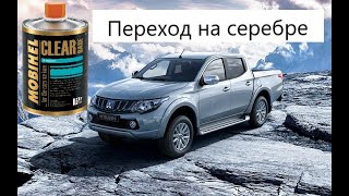 Перехід на срібло. Як пофарбувати переходом. Часткове фарбування.