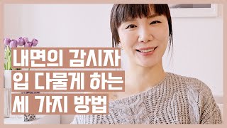 내면의 감시자, 입 다물게 하는 3가지 방법 ☝🏻