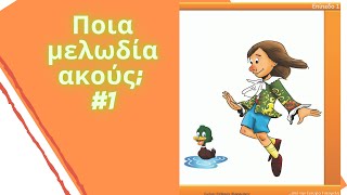 Ποια μελωδία ακούς;- Επίπεδο 1 (παπάκια)