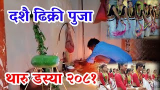 Dashain Dhikri Puja || Tharu Dashya || ढिक्री पुजा @farwesternboy