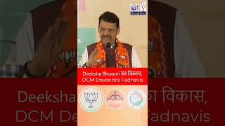 Deeksha Bhoomi का विकास, DCM Devendra Fadnavis