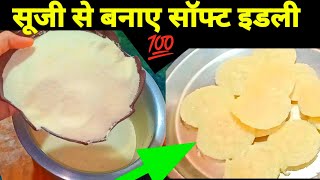 सूजी से बनाए सॉफ्ट इडली की रेसिपी | Suji Idli Recipe | Semolina Idli ki Recipe |Mummy ki Rasoi Hindi