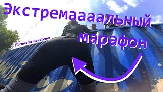 Экстремальный марафон - Стальной характер 2018