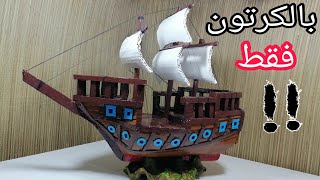 صناعة قارب القراصنة بالكارتون فقط - Comment Fabriquer un bateau en carton