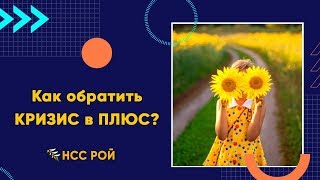 Как обратить кризис в плюс❓ План выхода из кризиса