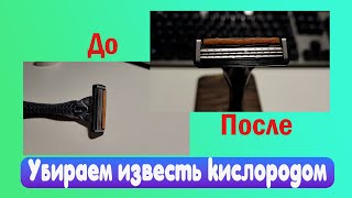 Чищу станок от извести кислородным отбеливателем