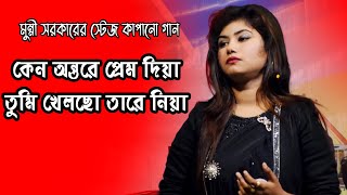 মুন্নী সরকারের স্টেজ কাপানো গান, কেন অন্তরে প্রেম দিয়া তুমি খেলছো তারে নিয়া || Munni Sorkar