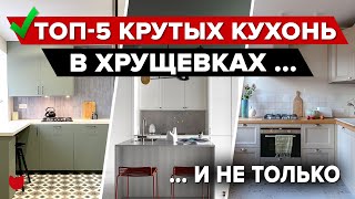 🤩ТОП ИДЕАЛЬНЫХ КУХОНЬ! Дизайн интерьера КУХНИ 5 кв.м, Рум Тур в Хрущевке. ХРАНЕНИЕ на кухне. СОВЕТЫ