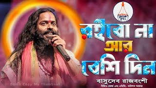 রইবো না আর বেশি দিন তোদের মাঝারে | Dak Diyachen Doyal Amare | বাসুদেব রাজবংশী | Basudeb Rajbanshi |