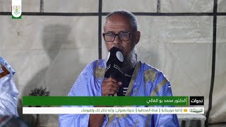 حث الشباب على الاهتمام بالقرآن الكريم || الشيخ: د. محمد بو الفالي || ندوة: وإنه لذكر لك ولقومك