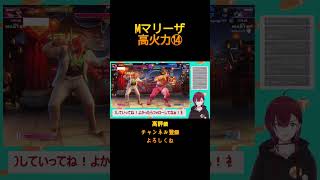 【スト６】Mマリーザ　ランクマ　配信まとめ⑭　R6.9.20　#streetfighter6  #sf6　#shorts