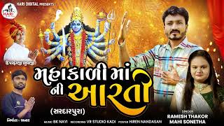 મહાકાલી માંની આરતી - Mahakali Mani Aarti - Ramesh Thakor, Mahi Sonetha New Gujarati Bhakti Song 2024