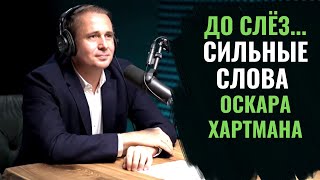 Оскар Хартман | Семья. Истинное БОГАТСТВО