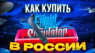 Как купить Microsoft Flight Simulator в России