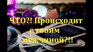 ТВОЙ мужчина, ЧТО?! с ним происходит? Таро онлайн Расклад