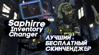 💙 КАК СКАЧАТЬ SKINCHANGER БЕСПЛАТНО | НОВЫЙ ИНВЕНТОРИЧЕНДЖЕР| ОБЗОР НА Sapphire Inventory Changer |💙