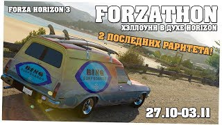 2 последних раритета в Forza Horizon 3 - Forzathon 27.10-03.11 (forzathon guide)