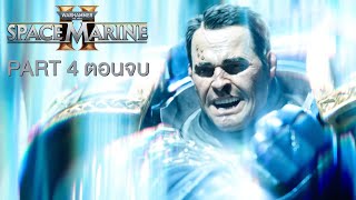 Warhammer 40000 Space Marine 2 ไทย Part 4 ตอนจบ