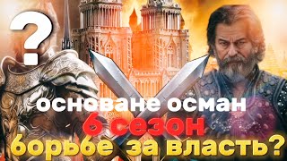 «Основание Осман: 6 сезон борьба за, трон.ЧТО ДАЛЬШЕ?#osman