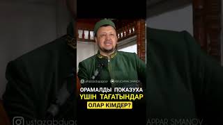 Ұстаз Абдуғаппар Сманов (Р.Х)