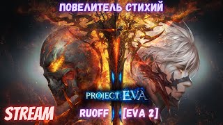 Lineage 2 Eva Клан Арена\ Валлакас\ Фринта\ Храм Воды\ Подземелье Клана\ #lineage 2 #Essence #Eva