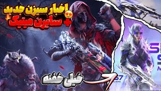 اخبار کامل سیزن جدید🤯سایرن متیک و خبر های مهم🤨|call of duty mobile