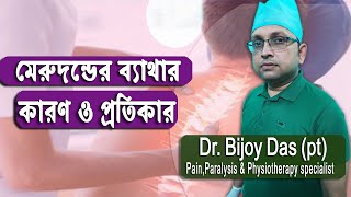 মেরুদণ্ডের ব্যাথার কারণ ও সমাধান ||Back Pain, Spinal Pain,Causes, Symptoms & Treatment