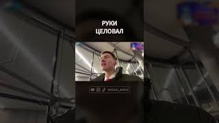 Он целовал руки не ей?