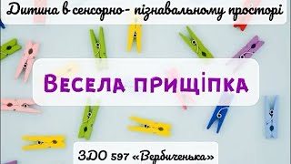 «Весела прищіпка» Гра  (колір, форма,число, дрібна моторика,сенсорно- пізнавальний простір)