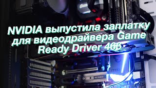 NVIDIA выпустила заплатку для видеодрайвера Game Ready Driver 466