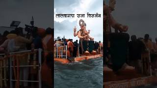 लालबागचा राजा विसर्जन 2023 #लालबागचाराजा #lalbaughcharaja #ganpatibappamorya #shorts