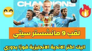 مانشستر سيتي لقب 9 في مسيرته... اليك اكتر الاندية الانجليزية فوزا بدوري الانجليزي ⬅️🏆🏆