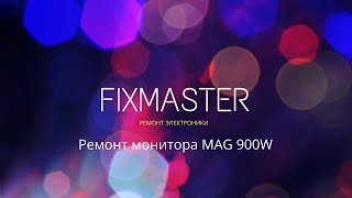 Ремонт монитора MAG 900W