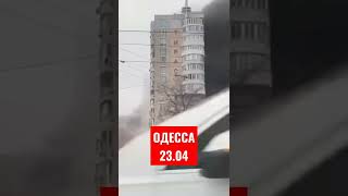 Одессу обстреляли!! Шок! #одесса #новости #stopwar #путин #обстрел