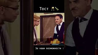 Тост !!!