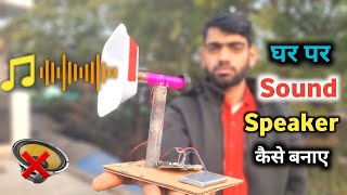 Speaker बनाने का सबसे आसान तरीका | स्पीकर कैसे बनाए | How to Make a Simple Speaker At Home