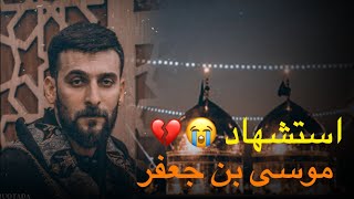 عاده الميت يا شيعه💔 | محمد الحلفي | 😭استشهاد موسى بن جعفر | حالات الواتس اب