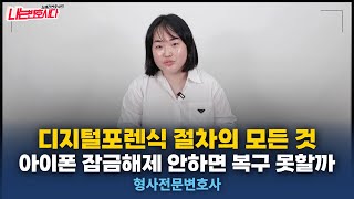 포렌식 수사의 모든 것, 참관 절차, 삭제해도 복구될까요?｜형사전문변호사