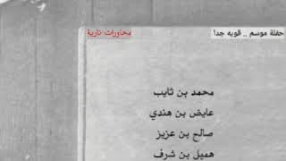 ناريه وقويه جدا :- بن ثايب - بن هندي - بن عزيز - هميل ..| "اخزع والناس تحسبني عرج .. لا وَحرام"