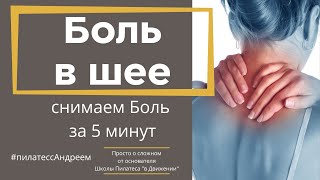 Как легко снять боль в шее?  Снимаем боль в шее за 5 минут в домашних условиях.