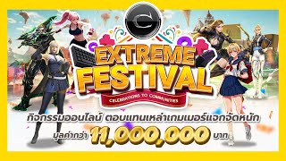 CABAL[PC] EXE FESTIVAL กิจใหม่แจกเต็มกับรางวัลรวมมูลค่ากว่า 10 ล้านบาท! #cabalexe #electonicsextreme