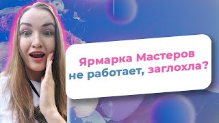 Ярмарка Мастеров не работает, заглохла - так ли это на самом деле?/  NataliaLuzik