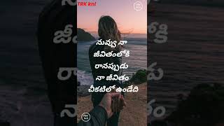 ❤️నా బంగారం నువ్వే ❤️#shorts #telugu #love #ytshorts