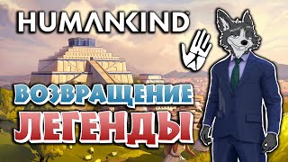 РЕВОЛЮЦИЯ И МЕСТЬ ПОЛЯКУ ➤ HUMANKIND: GEORGE SAND #14 ➤ МАКСИМАЛЬНАЯ СЛОЖНОСТЬ ➤ ПРОХОЖДЕНИЕ 2024